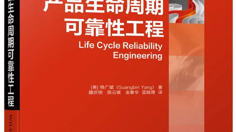 【连载04】可靠性如何嵌入产品开发流程 - 可靠性文章